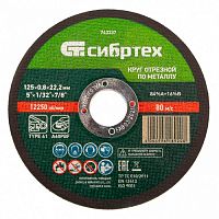 Круг отрезной по металлу Сибртех 125 х 0,8 х 22,2 мм, 84%A+16%B арт.743337