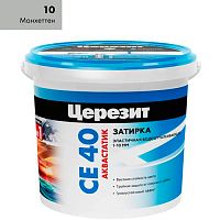 Затирка ЦЕРЕЗИТ СЕ40/2 №10 Манхеттен (2кг) 1956424
