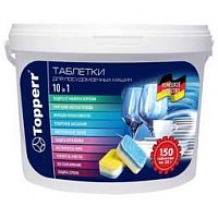 TOPPERR 33150 ТАБЛЕТКИ ДЛЯ ПОСУДОМОЕЧНЫХ МАШИН 10В1, 150 ШТ. В УП. ®