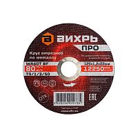 Круг отрезной по металлу Вихрь ПРО 125х1,2х22 мм 73/1/3/50