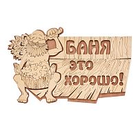 Табличка Банные штучки Баня это хорошо! 29*18 см, береза /20 32328