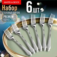 Вилки столовые 6 шт Mayer&Boch нерж сталь серебристый (х80) 9-31519