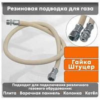 NORDEN ПОДВОДКА ДЛЯ ГАЗОВЫХ АППАРАТОВ ШУ1/2 ГАЙКА-ШТУЦЕР 180СМ БЕЛЫЙ