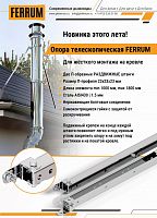 Опора телескопическая Ferrum (430/1,5) L=1000-1800 арт. f6301