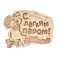 Табличка Банные штучки С легким паром! 27*21 см, береза /20 32331